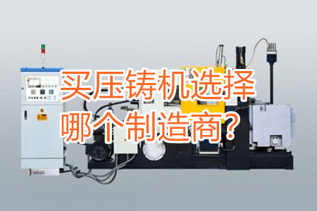 買壓鑄機選擇哪個制造商？