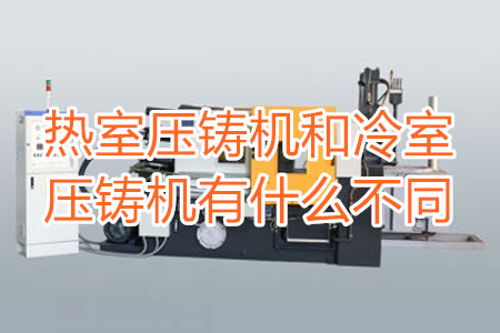 熱室壓鑄機和冷室壓鑄機有什么不同？