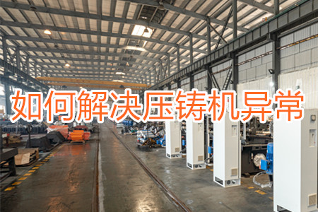 如何解決壓鑄機打料異常？