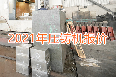 2021年壓鑄機(jī)供應(yīng)商報價一覽
