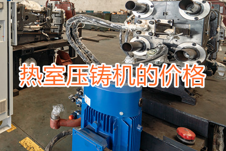 熱室壓鑄機的價格貴嗎?