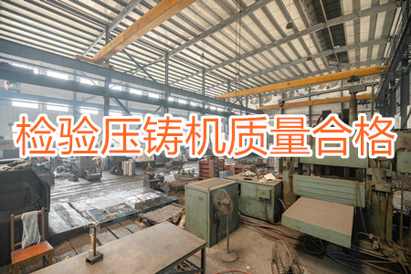 如何檢驗壓鑄機質量是否合格？