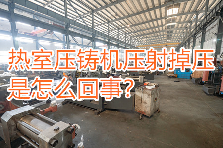 熱室壓鑄機(jī)壓射掉壓是怎么回事？查查是否射嘴堵塞！